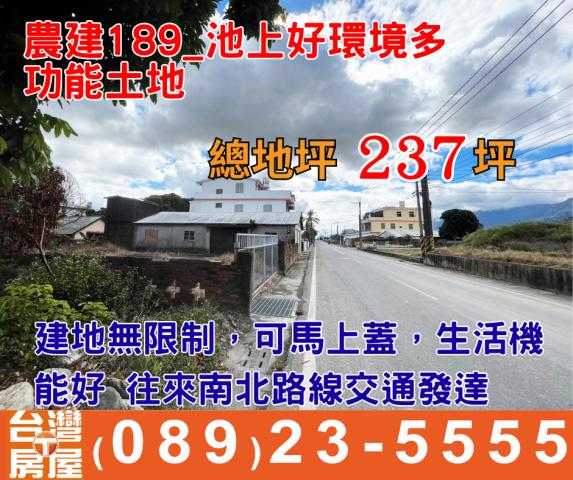 台東農建地