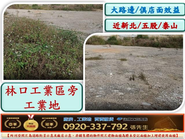 林口工業區旁工業地