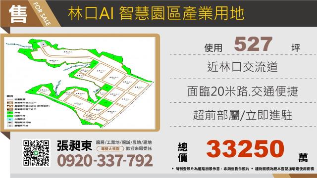 林口工一工業地527