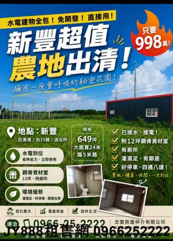 新竹資材室新豐田農地