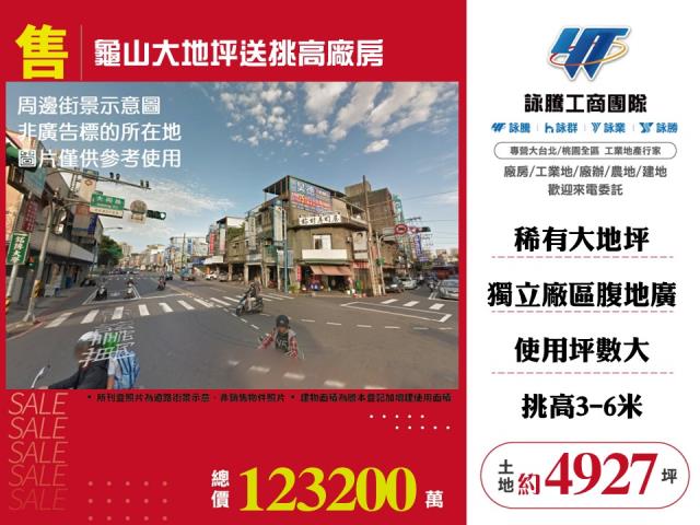 龜山超值大地坪送挑高廠房