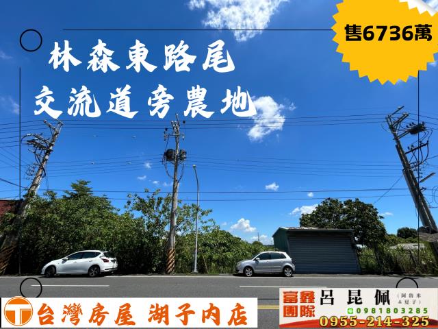 嘉義建地農地台灣房屋湖子內特許加盟店富鑫團隊呂昆佩阿魯米