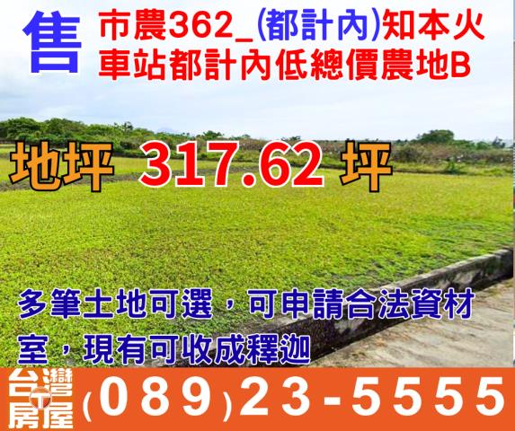 知本火車站農地