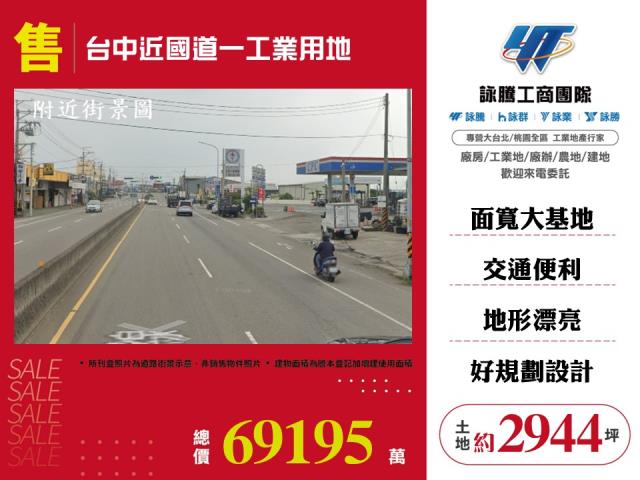台中近國道一工業用地出售