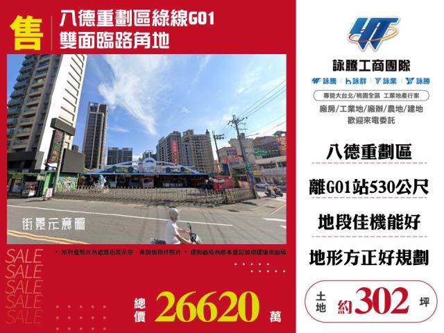 八德重劃區綠線G01雙面臨路角地