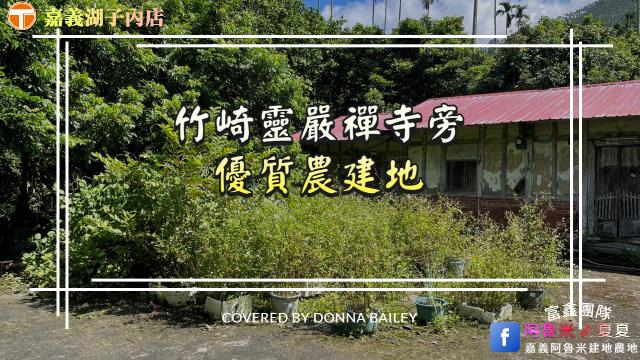竹崎農地-7