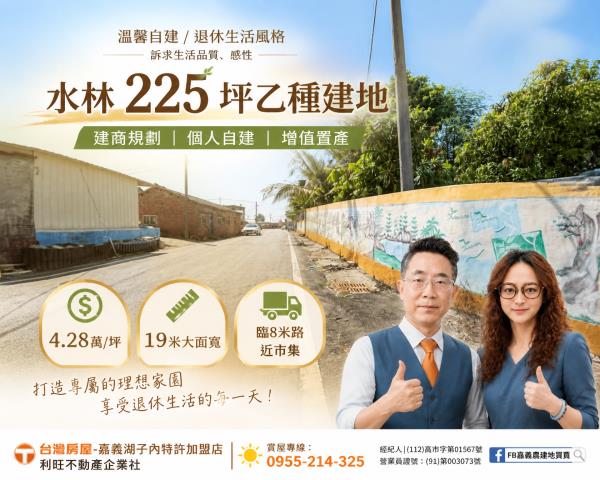 嘉義湖子內阿魯米嘉義建地農地台灣房屋湖子內特許加盟店富鑫團隊