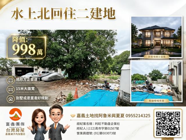嘉義湖子內阿魯米嘉義建地農地台灣房屋湖子內特許加盟店富鑫團隊