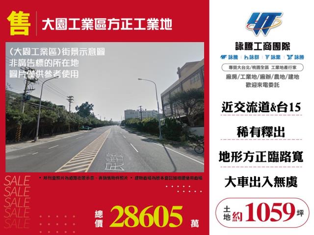 大園工業區方正工業地出售