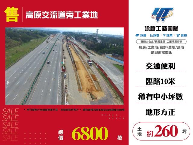 高原交流道旁工業地出售