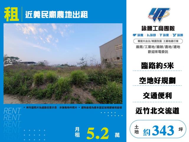 近義民廟農地出租