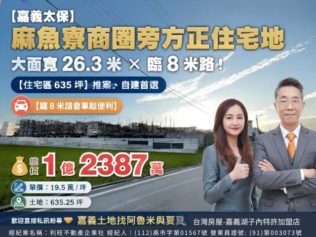 嘉義阿魯米建地農地買賣台灣房屋嘉義湖子內店富鑫團隊呂昆佩