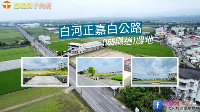 白河農地-0