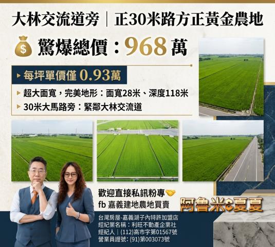 嘉義阿魯米建地農地買賣台灣房屋嘉義湖子內店富鑫團隊呂昆佩