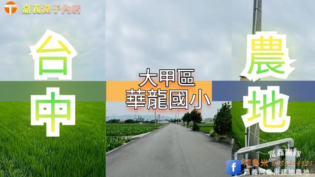 台中大甲農地-0