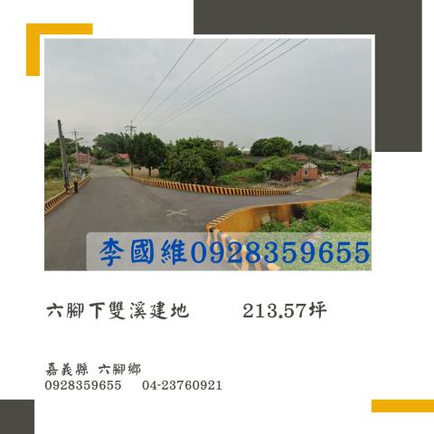 嘉義六腳建地法拍-0