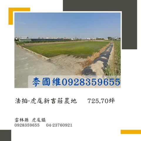 虎尾農地法拍-0