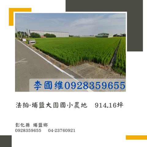 彰化埔鹽法拍農地-0