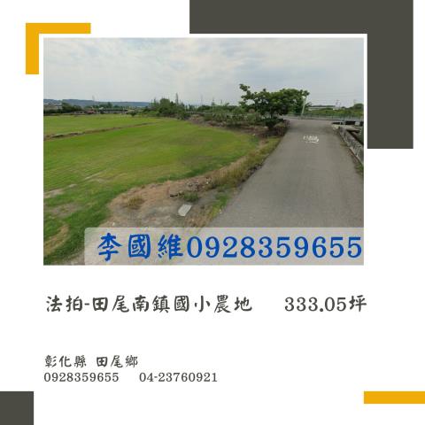 彰化田尾拍賣農地-0