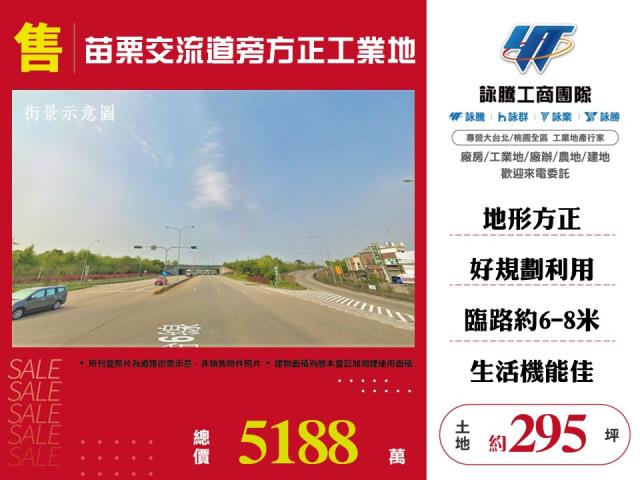 苗栗交流道旁方正工業地出售