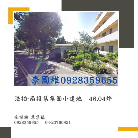 集集住宅地法拍-0