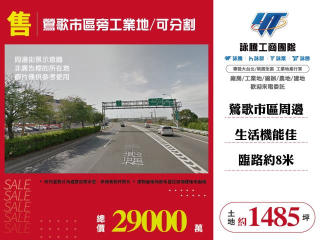 鶯歌市區旁工業地可分割