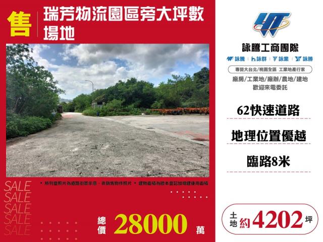 瑞芳物流園區旁大坪數場地