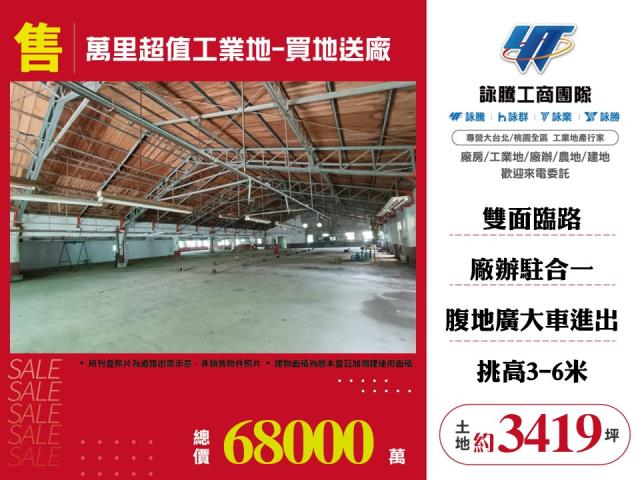 萬里超值工業地買地送廠
