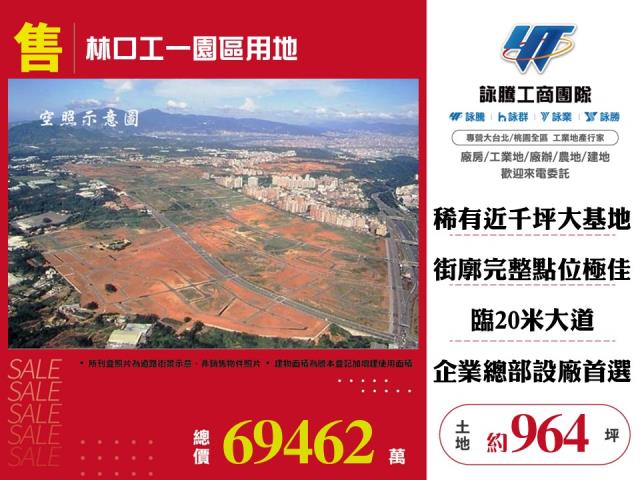 林口工一園區用地