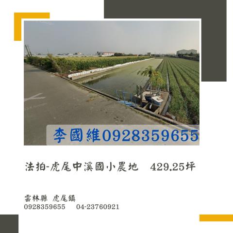 虎尾農地法拍-0