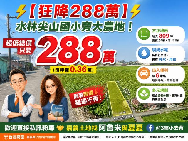 嘉義阿魯米建地農地買賣台灣房屋嘉義湖子內店富鑫團隊呂昆佩