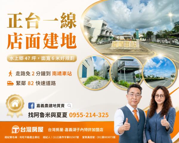 嘉義阿魯米建地農地買賣台灣房屋嘉義湖子內店富鑫團隊呂昆佩