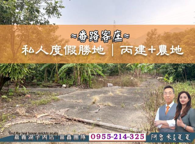 嘉義阿魯米建地農地買賣台灣房屋嘉義湖子內店富鑫團隊呂昆佩