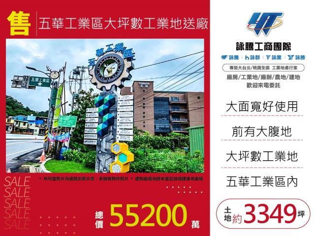 五華工業區大坪數工業地送廠