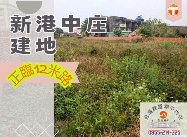 嘉義阿魯米建地農地買賣台灣房屋嘉義湖子內店富鑫團隊呂昆佩