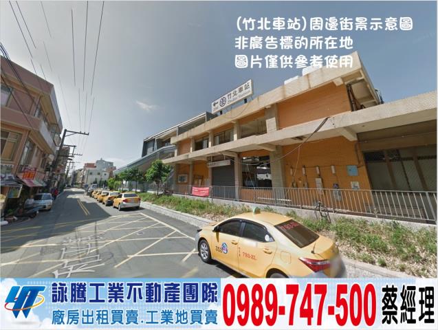 新竹市稀有工業地工業地廠房買賣租賃