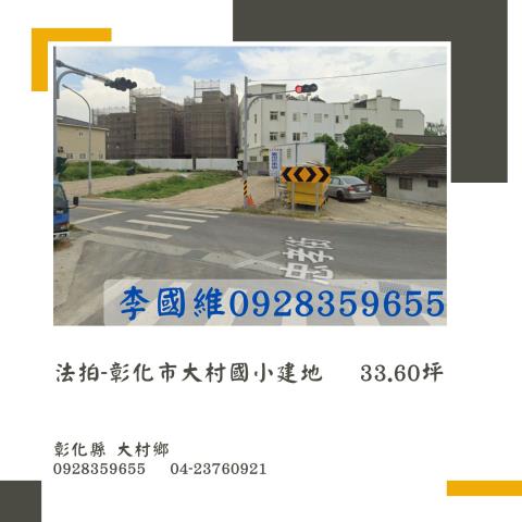 彰化大村法拍建地-0