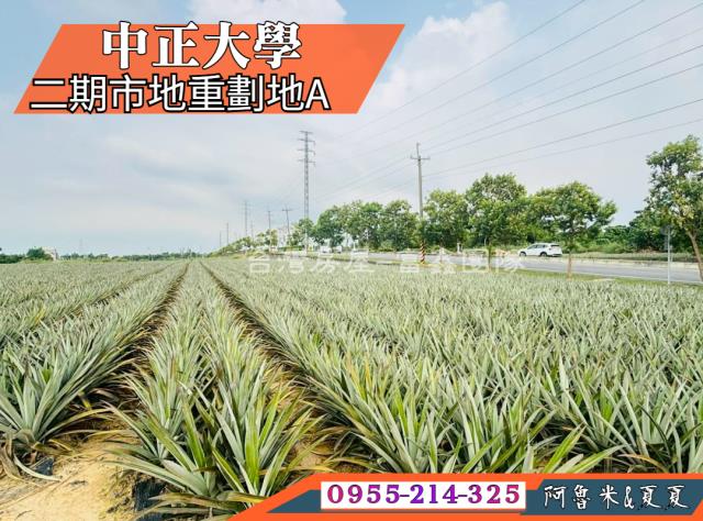 嘉義阿魯米建地農地買賣台灣房屋嘉義湖子內店富鑫團隊呂昆佩