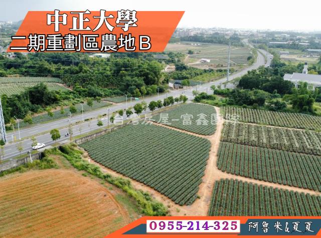 嘉義阿魯米建地農地買賣台灣房屋嘉義湖子內店富鑫團隊呂昆佩