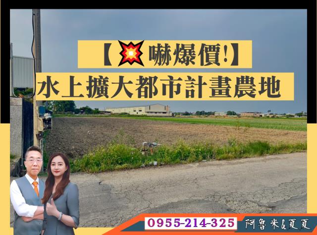 嘉義阿魯米建地農地買賣台灣房屋嘉義湖子內店富鑫團隊呂昆佩