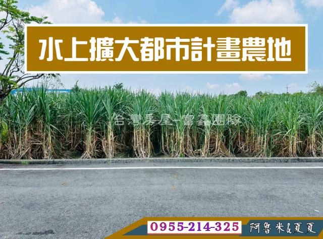 嘉義阿魯米建地農地買賣台灣房屋嘉義湖子內店富鑫團隊呂昆佩