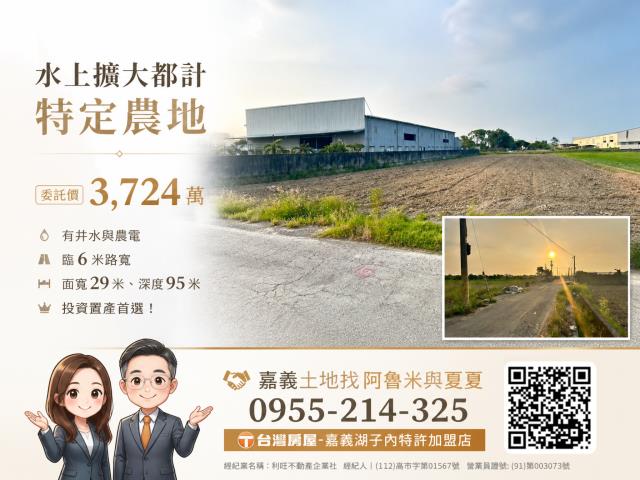 嘉義阿魯米建地農地買賣台灣房屋嘉義湖子內店富鑫團隊呂昆佩