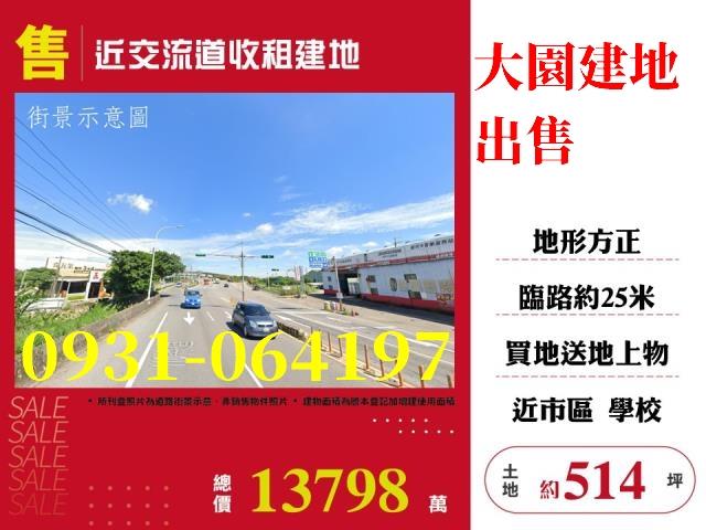 售大園近交流道收租建地出售