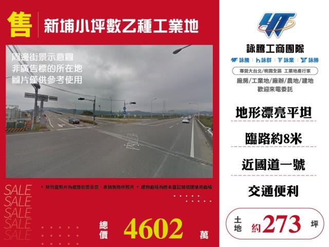 新埔小坪數乙種工業地