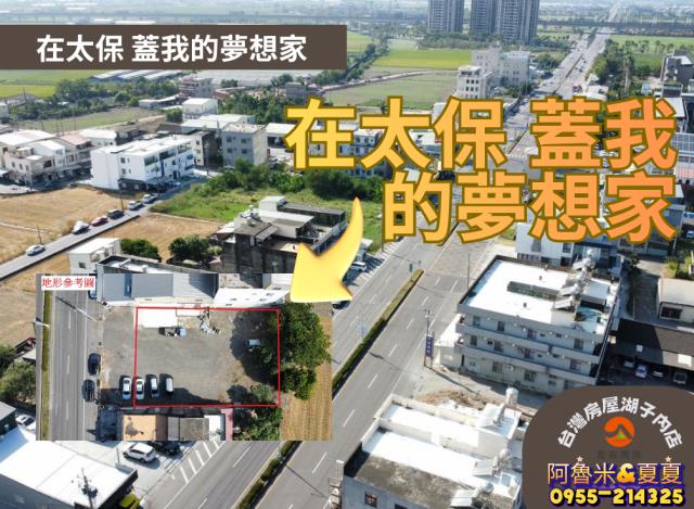 嘉義阿魯米建地農地買賣台灣房屋嘉義湖子內店富鑫團隊呂昆佩