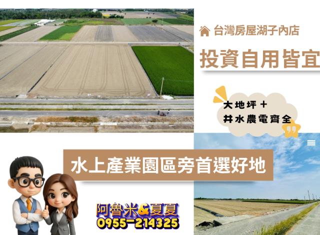 嘉義阿魯米建地農地買賣台灣房屋嘉義湖子內店富鑫團隊呂昆佩