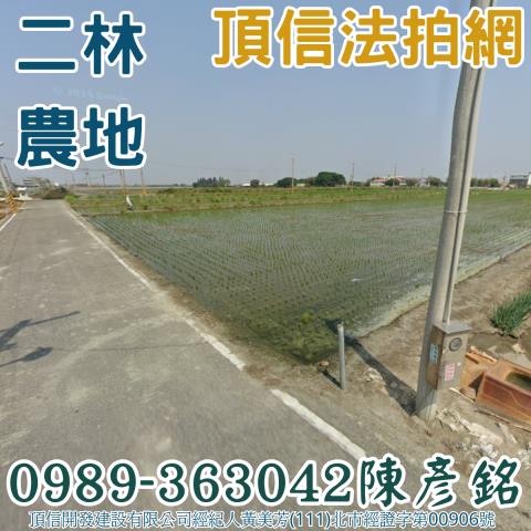 彰化二林農地法拍-0