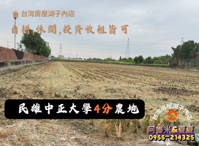 嘉義阿魯米建地農地買賣台灣房屋嘉義湖子內店富鑫團隊呂昆佩