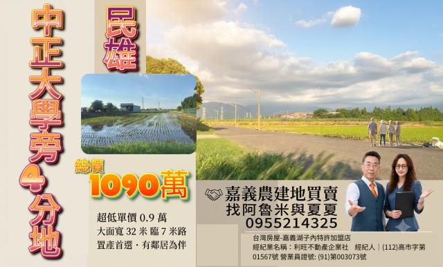 嘉義阿魯米建地農地買賣台灣房屋嘉義湖子內店富鑫團隊呂昆佩