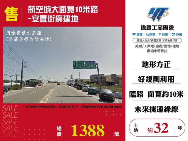 航空城大面寬10米路安置街廓建地